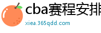 cba赛程安排